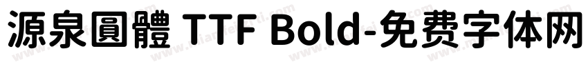 源泉圓體 TTF Bold字体转换